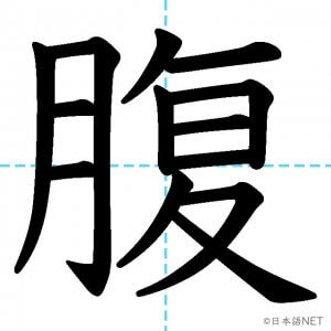 【JLPT N2漢字】「腹」の意味・読み方・書き順