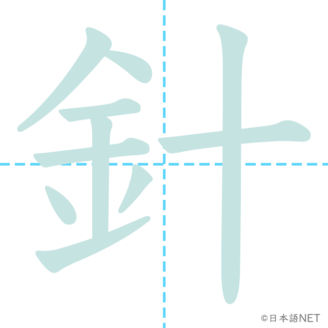 漢字「針」の書き順