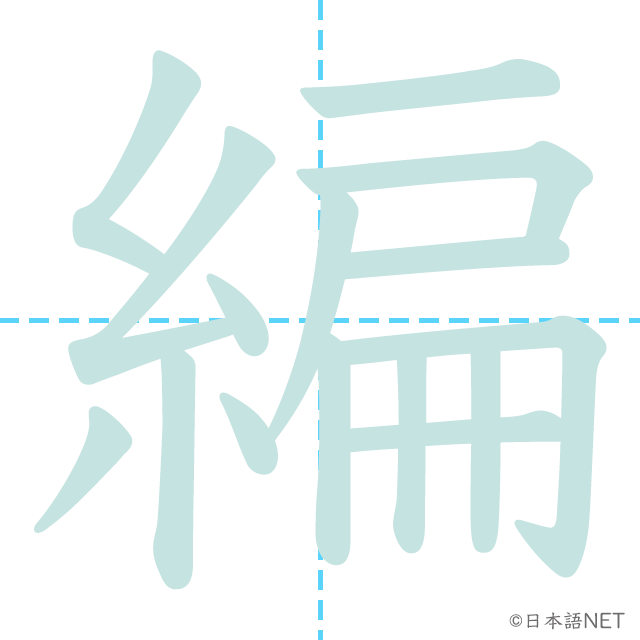 漢字「編」の書き順