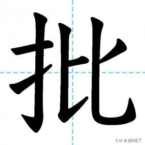 【JLPT N2漢字】「批」の意味・読み方・書き順