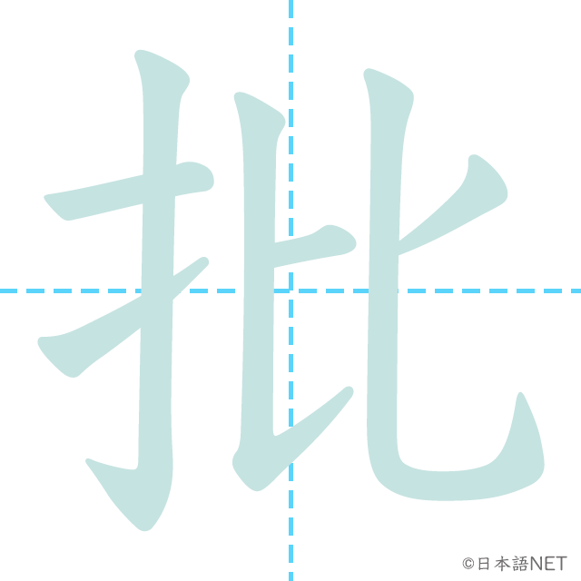 漢字「批」の書き順