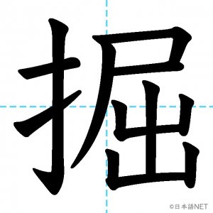 【JLPT N2漢字】「掘」の意味・読み方・書き順