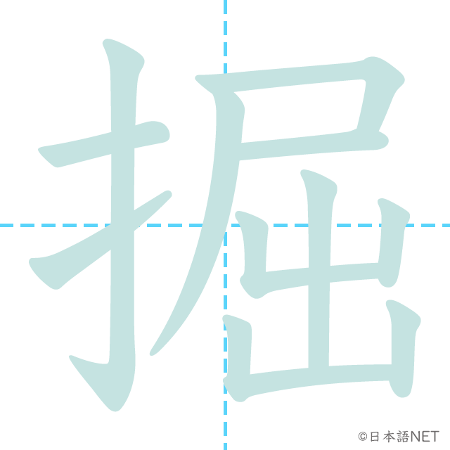 漢字「掘」の書き順