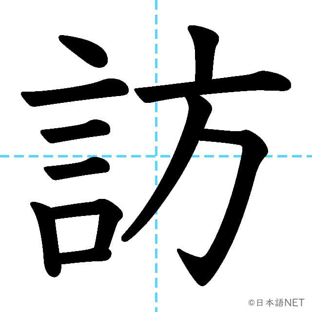 【JLPT N2漢字】「訪」の意味・読み方・書き順