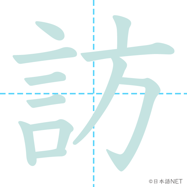漢字「訪」の漢字