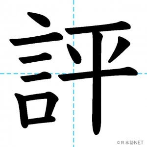 【JLPT N2漢字】「評」の意味・読み方・書き順