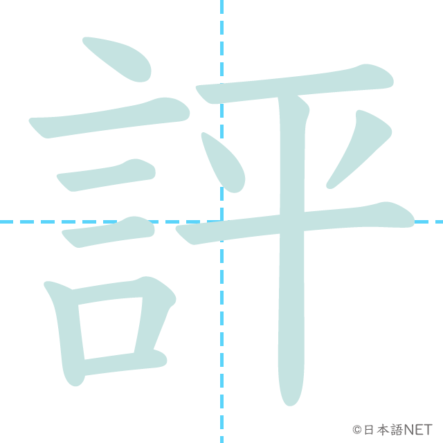 漢字「評」の書き順
