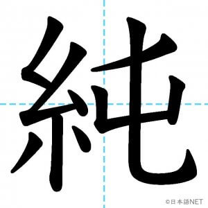 【JLPT N2漢字】「純」の意味・読み方・書き順