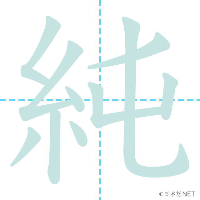 漢字「純」の書き順