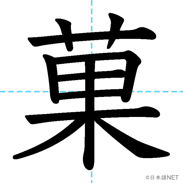 【JLPT N2漢字】「菓」の意味・読み方・書き順