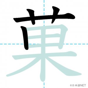 Jlpt N2漢字 菓 の意味 読み方 書き順 日本語net