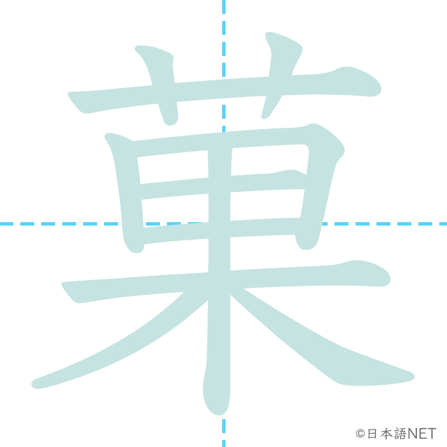 漢字「菓」の書き順