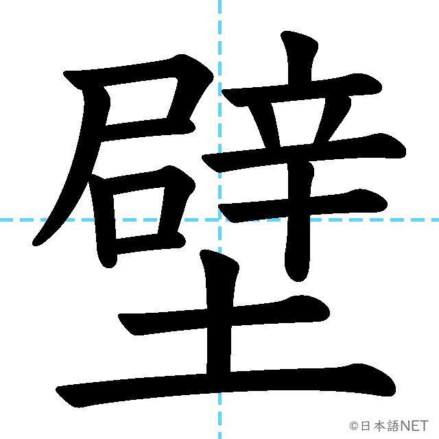【JLPT N2漢字】「壁」の意味・読み方・書き順