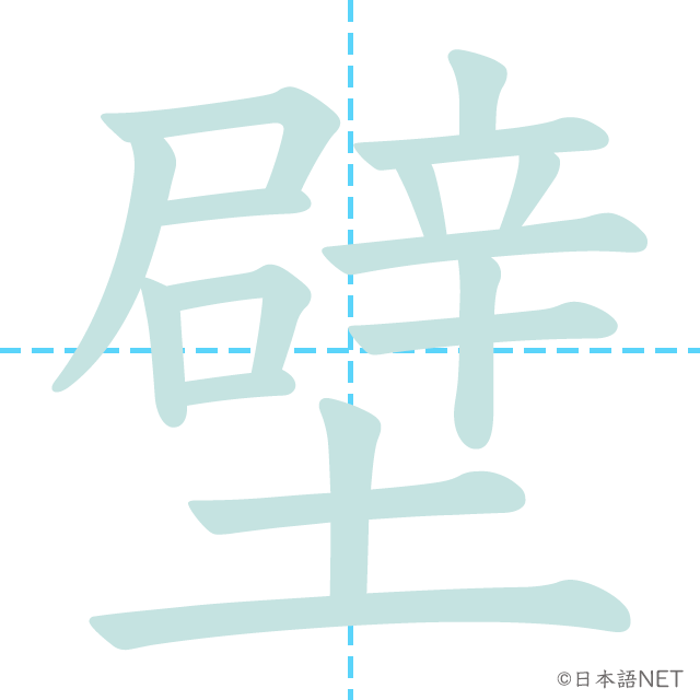 漢字「壁」の書き順