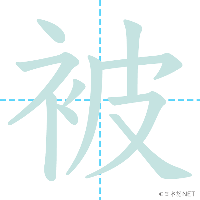 漢字「被」の書き順
