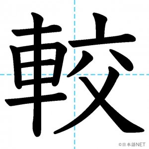 【JLPT N2漢字】「較」の意味・読み方・書き順