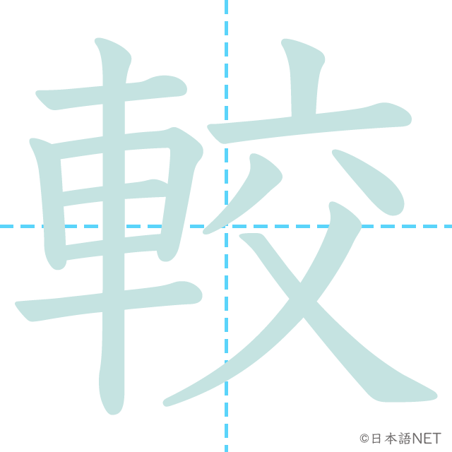 漢字「較」の書き順