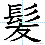 【JLPT N2漢字】「髪」の意味・読み方・書き順