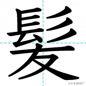 【JLPT N2漢字】「髪」の意味・読み方・書き順