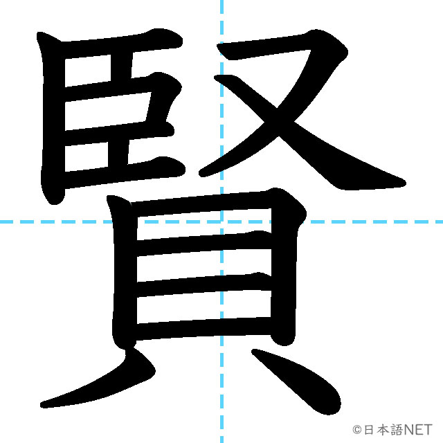 【JLPT N2漢字】「賢」の意味・読み方・書き順