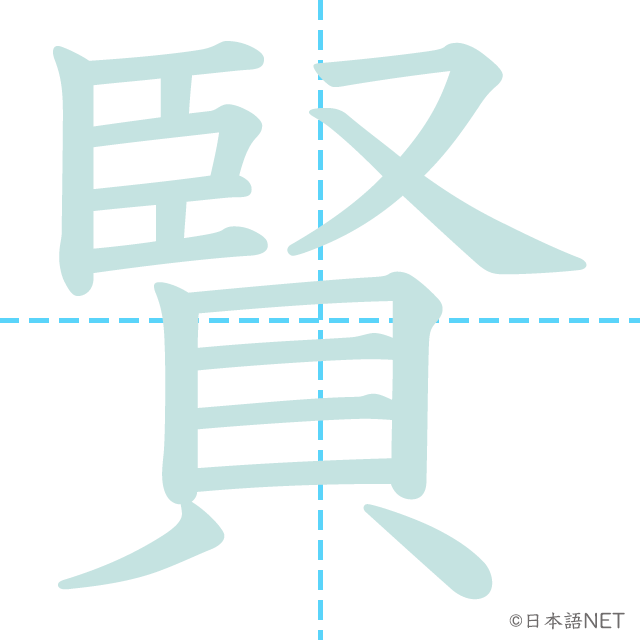 漢字「賢」の書き順