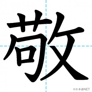 【JLPT N2漢字】「敬」の意味・読み方・書き順