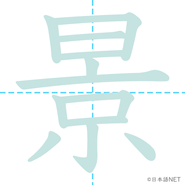 漢字「景」の書き順