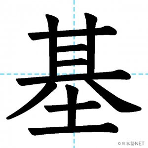 【JLPT N2漢字】「基」の意味・読み方・書き順
