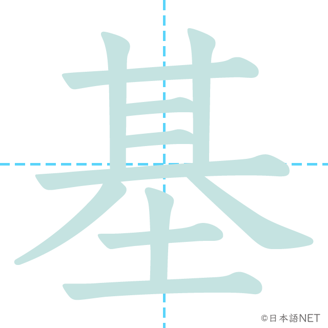 漢字「基」の書き順