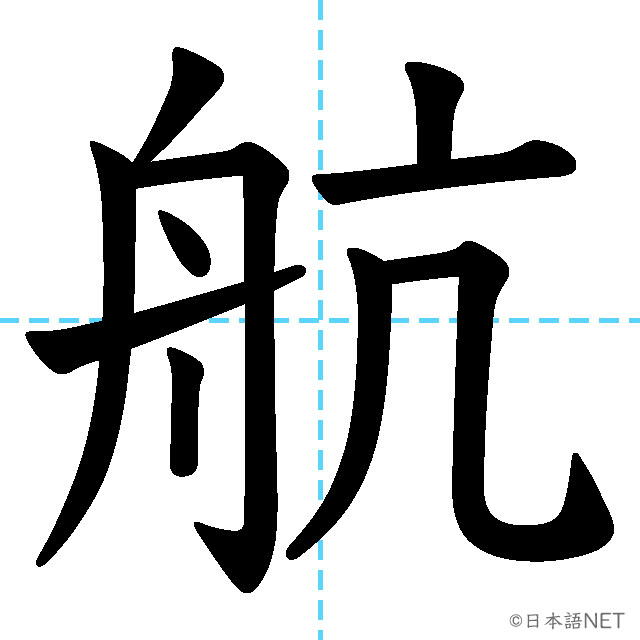 【JLPT N2漢字】「航」の意味・読み方・書き順