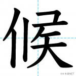【JLPT N2漢字】「候」の意味・読み方・書き順