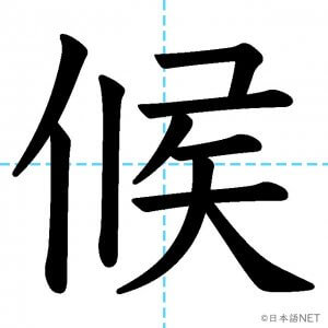 【JLPT N2漢字】「候」の意味・読み方・書き順