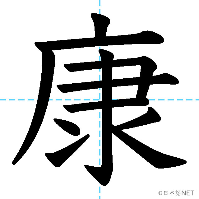 【JLPT N2漢字】「康」の意味・読み方・書き順