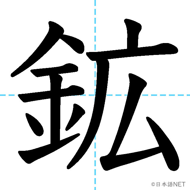 【JLPT N2漢字】「鉱」の意味・読み方・書き順