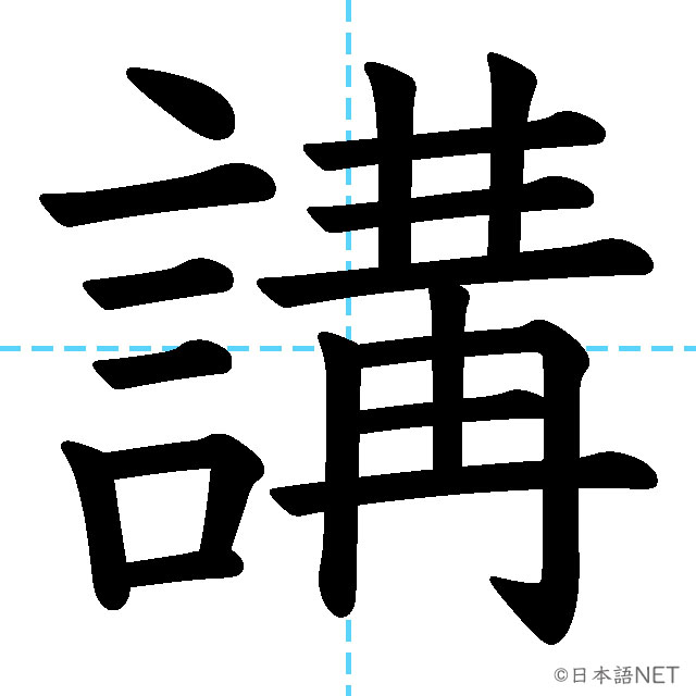 【JLPT N2漢字】「講」の意味・読み方・書き順