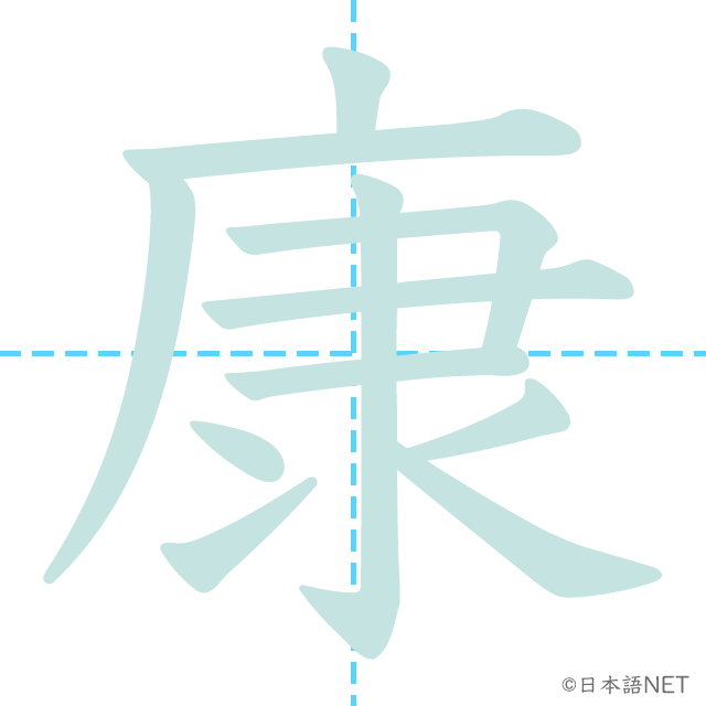 漢字「康」の書き順