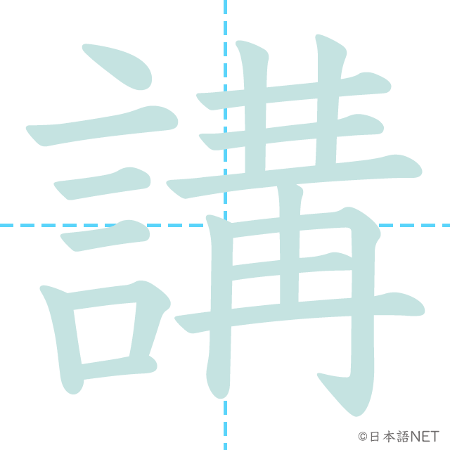 漢字「講」の書き順