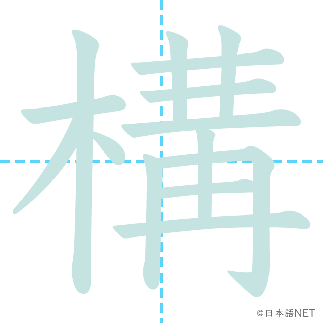 漢字「構」の書き順
