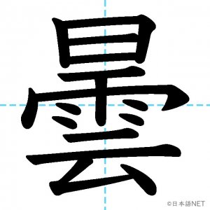 【JLPT N2漢字】「曇」の意味・読み方・書き順