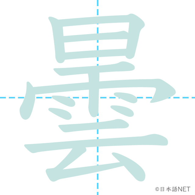 漢字「曇」の書き順