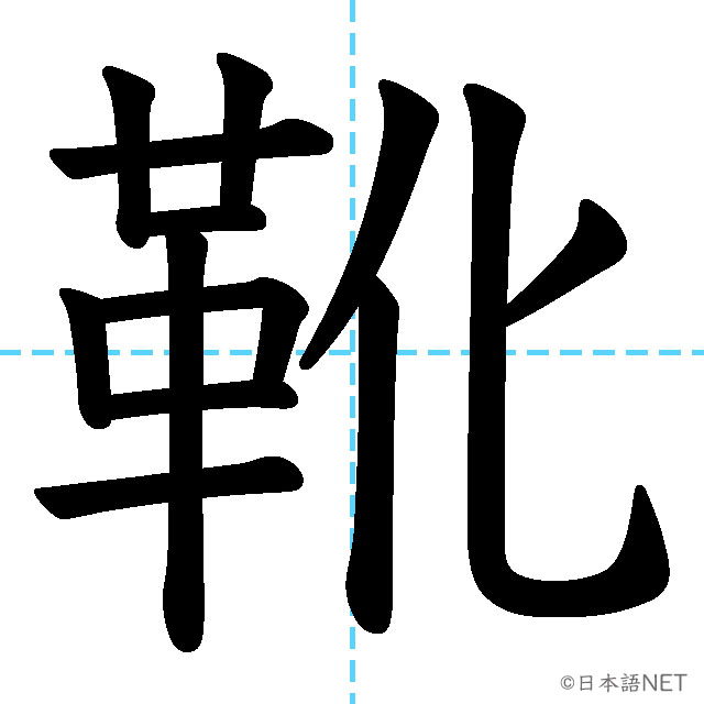 【JLPT N2漢字】「靴」の意味・読み方・書き順