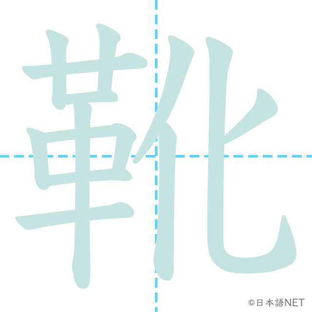 漢字「靴」の書き順