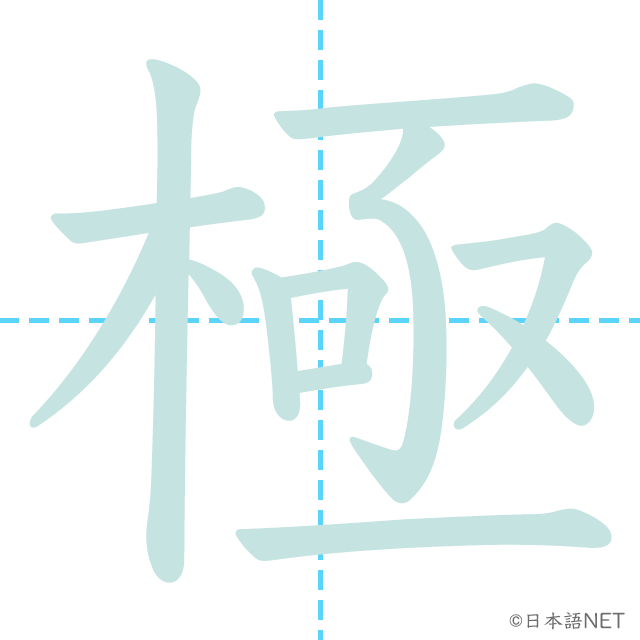 漢字「極」の書き順