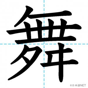 【JLPT N2漢字】「舞」の意味・読み方・書き順