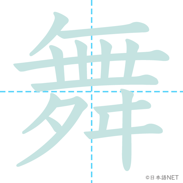 漢字「舞」の書き順