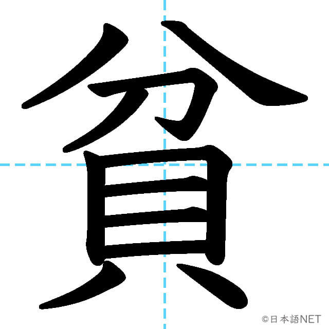 【JLPT N2漢字】「貧」の意味・読み方・書き順
