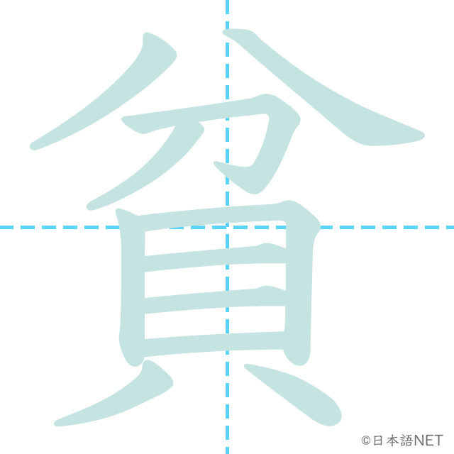 漢字「貧」の書き順