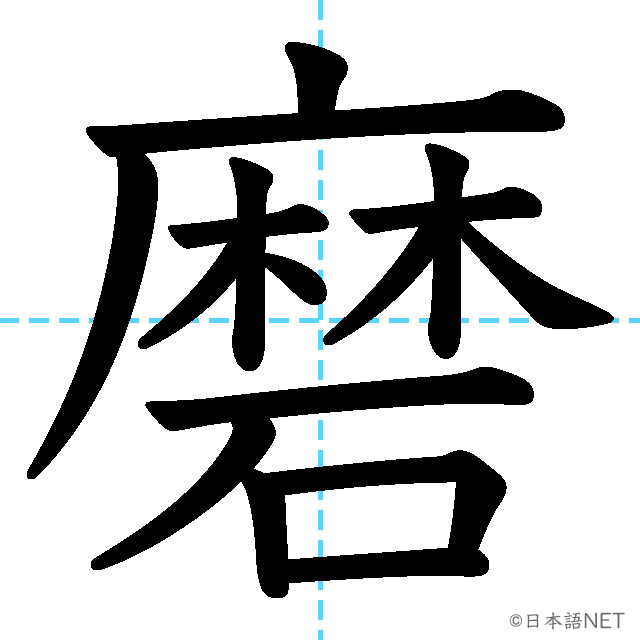 【JLPT N2漢字】「磨」の意味・読み方・書き順
