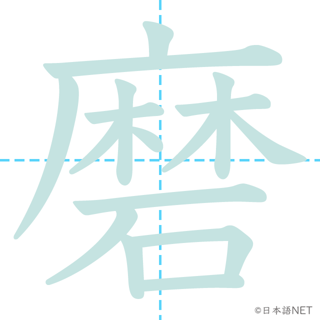 漢字「磨」の書き順