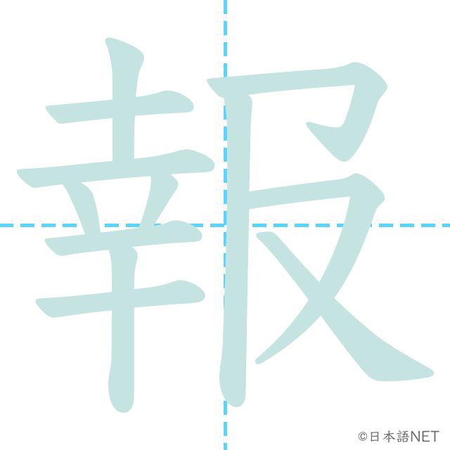 漢字「報」の書き順